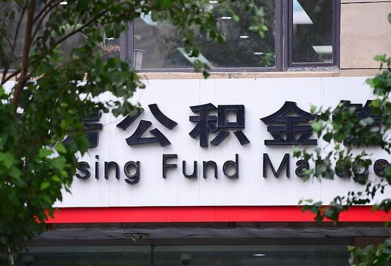 公积金换了单位怎么查_兴安盟公积金代办在职离职封存服务