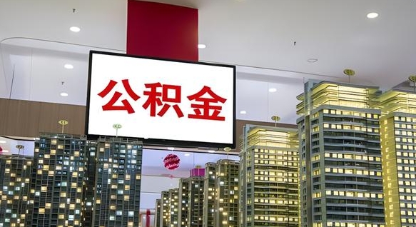 公积金原账户_兴安盟公积金代办在职离职封存服务